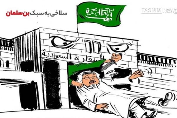 سلاخی به سبک بن‌سلمان