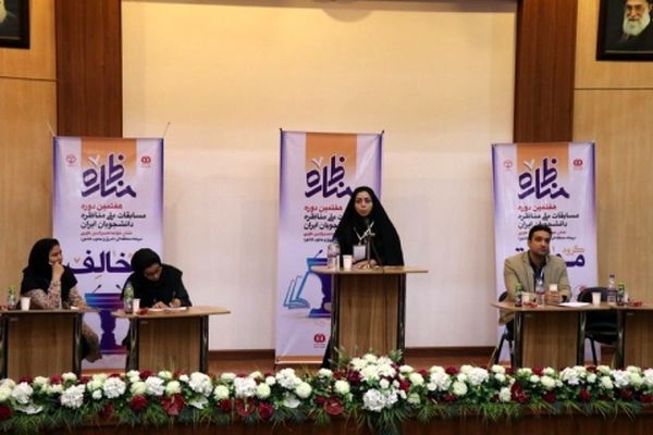 گزارش مرحله یک ‌چهارم نهایی مناظرات دانشجویی شرق و جنوب کشور