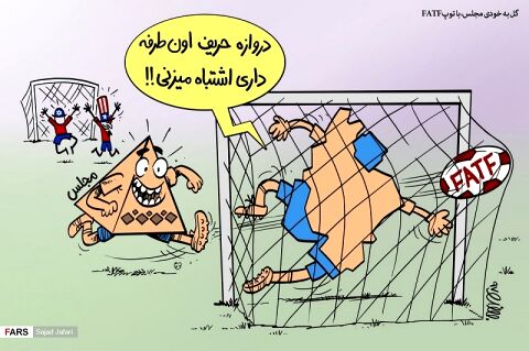 گل به خودی مجلس، با توپ FATF
