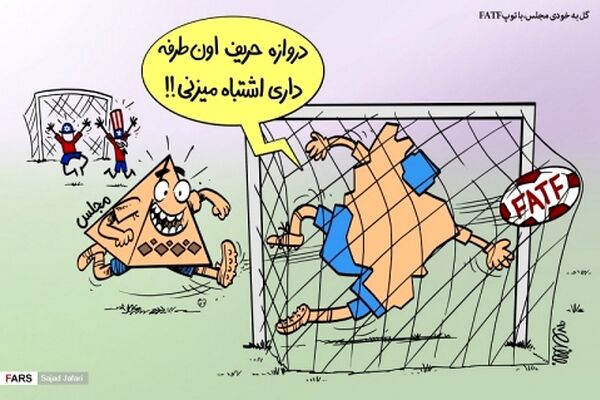 گل به خودی مجلس، با توپ FATF