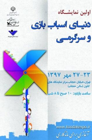 صادرات ۱۱ میلیون دلاری اسباب‌بازی/اولین نمایشگاه اسباب‌بازی و سرگرمی برگزار می شود