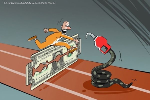 افزایش قیمت بنزین، خوان هفتم گرانی!