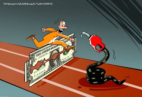 افزایش قیمت بنزین، خوان هفتم گرانی!
