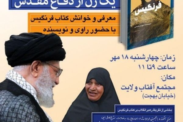 مشهد میزبان «فرنگیس» می‌شود