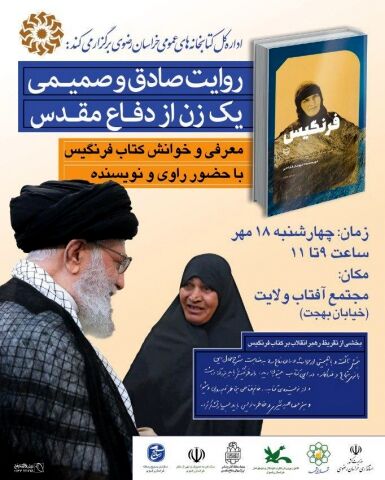مشهد میزبان «فرنگیس» می‌شود