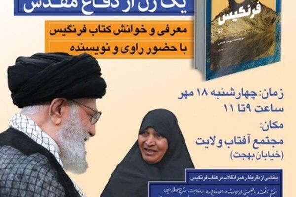 مشهد میزبان «فرنگیس» می‌شود