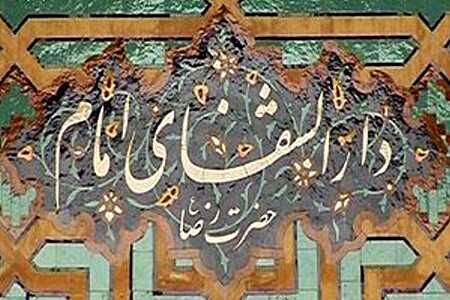 احداث دارالشفا‌های هشت‌گانه در حاشیه مشهد