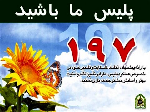 با سامانه 197 ناجا بیش‌تر آشنا شوید