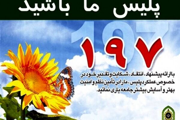 با سامانه 197 ناجا بیش‌تر آشنا شوید