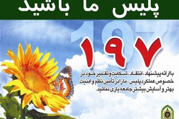 با سامانه 197 ناجا بیش‌تر آشنا شوید