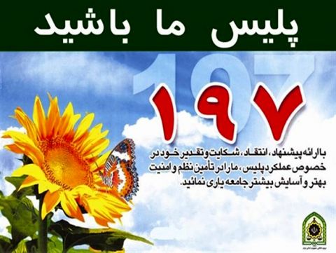 با سامانه 197 ناجا بیش‌تر آشنا شوید