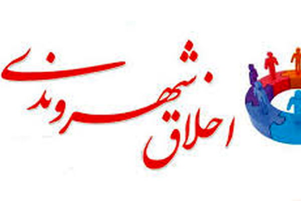 گروههای مرجع نقش مهمی در تثبیت اخلاق شهروندی دارند