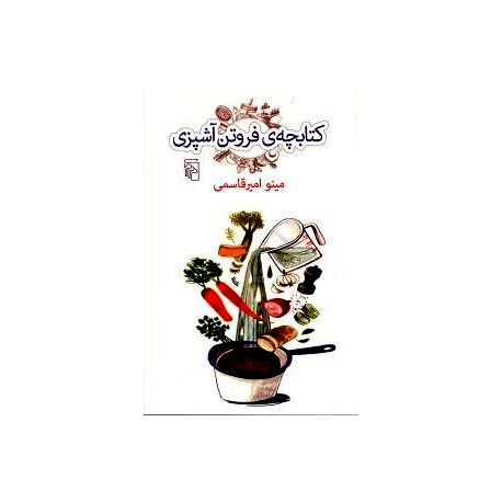 نگاهی به «کتابچه فروتن آشپزی»