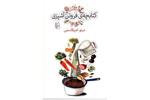 نگاهی به «کتابچه فروتن آشپزی»