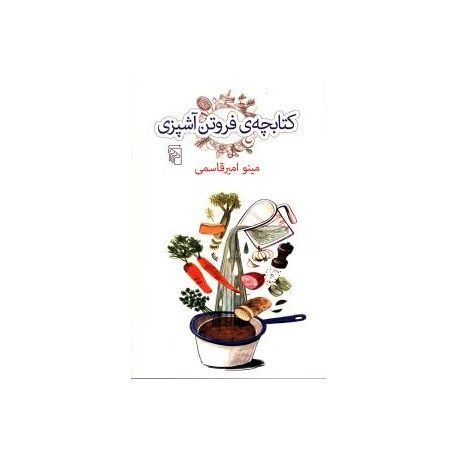 نگاهی به «کتابچه فروتن آشپزی»