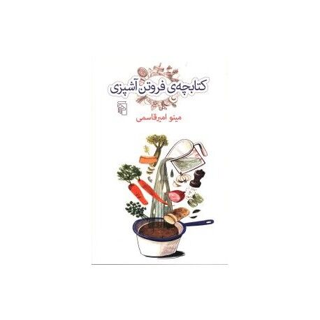 نگاهی به «کتابچه فروتن آشپزی»