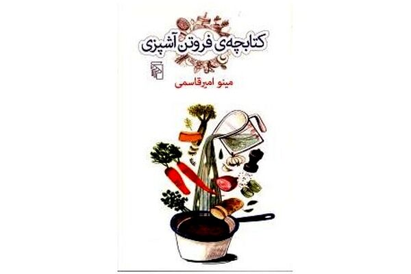نگاهی به «کتابچه فروتن آشپزی»