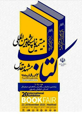 بیستمین نمایشگاه بین‌المللی کتاب آذرماه در مشهد برگزار می‌شود