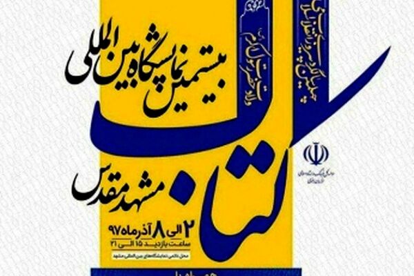 بیستمین نمایشگاه بین‌المللی کتاب آذرماه در مشهد برگزار می‌شود