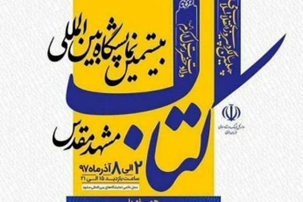 بیستمین نمایشگاه بین‌المللی کتاب آذرماه در مشهد برگزار می‌شود