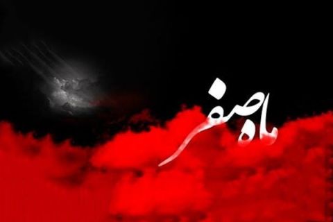 ماه صفر چه آداب و اعمالی دارد؟