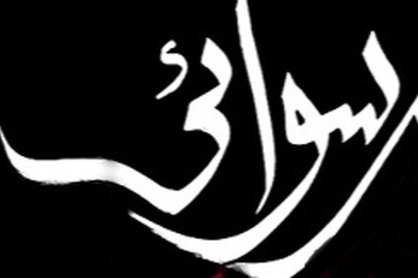 تشت رسوایی شورای شهر بابل و ناهید خداکرمی افتاد!