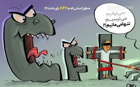منطق‌کسانی‌که به CFT رأی دادند؟!!