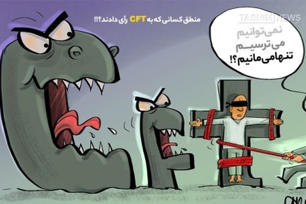 منطق‌کسانی‌که به CFT رأی دادند؟!!