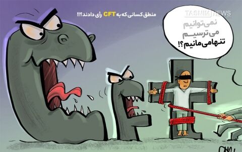منطق‌کسانی‌که به CFT رأی دادند؟!!
