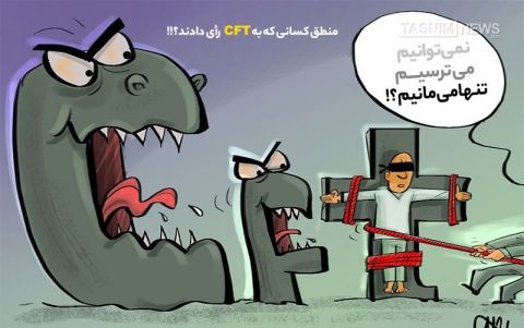 منطق‌کسانی‌که به CFT رأی دادند؟!!