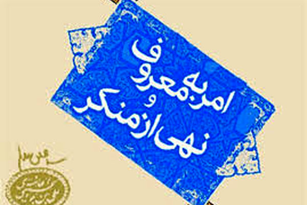 آمران به معروف در مشهد ۳۶۰ هزار تذکر لسانی انجام دادند