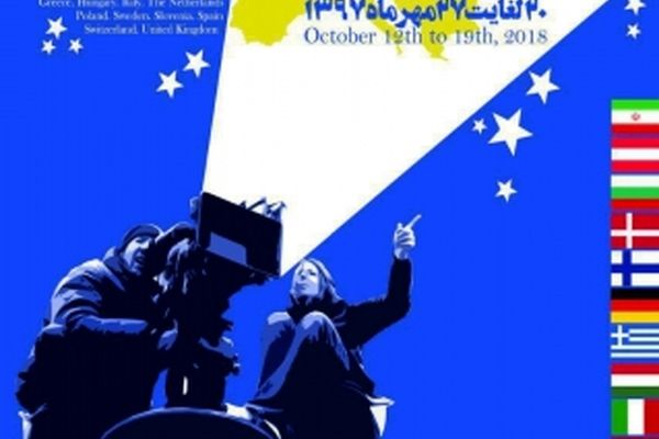 برگزاری جشنواره‌‌ هفته‌ فیلم‎‌های اروپایی در هویزه