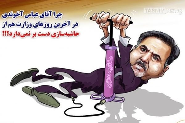 حاشیه‎سازی‌های آقای وزیر!!!