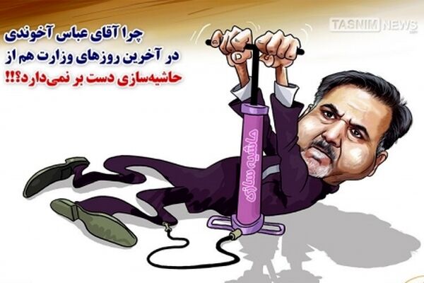 حاشیه‎سازی‌های آقای وزیر!!!