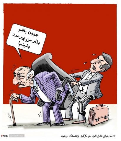 ۲۱۰ مقام دولتی بازنشسته هستند