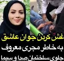 غش کردن پسر عاشق به خاطر مجری جلوی ساختمان صدا و سیما!