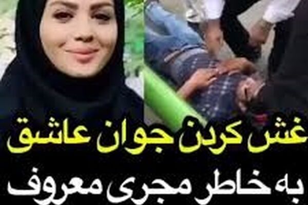 غش کردن پسر عاشق به خاطر مجری جلوی ساختمان صدا و سیما!