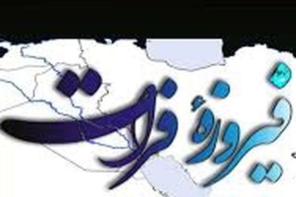 نخستین دوره کنگره شعر «فیروزه فرات» در مشهد برگزار می‌شود