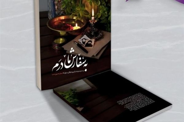 «به سفارش مادرم»؛ روایت‌هایی از پیاده‌روی اربعین از سوی به‌نشر منتشر می‌شود