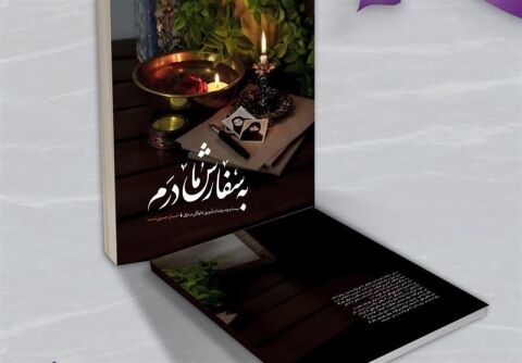«به سفارش مادرم»؛ روایت‌هایی از پیاده‌روی اربعین از سوی به‌نشر منتشر می‌شود