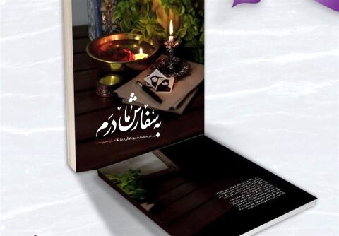 «به سفارش مادرم»؛ روایت‌هایی از پیاده‌روی اربعین از سوی به‌نشر منتشر می‌شود