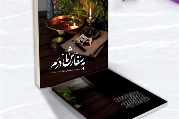 «به سفارش مادرم»؛ روایت‌هایی از پیاده‌روی اربعین از سوی به‌نشر منتشر می‌شود