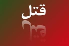 قتل پزشک با پیچ گوشتی توسط خانم منشی