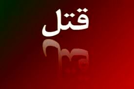 قتل پزشک با پیچ گوشتی توسط خانم منشی