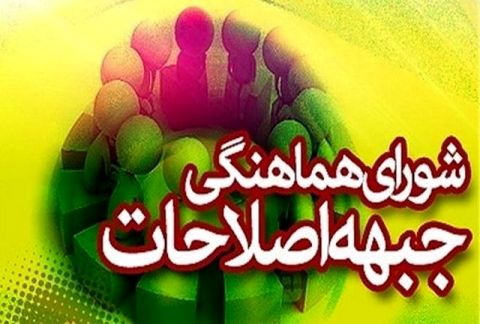 خواست شورای هماهنگی انتخاب استاندار جدید از میان اصلاح‌طلبان است