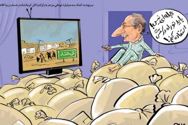 عاقبت کمک‌های نقدی مردم به زلزله‌زدگان/زیباکلام: عجله‌ای نیست!