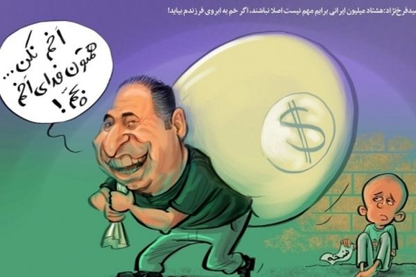 اخم ژن خوب سلبریتی در برابر هشتاد میلیون ایرانی