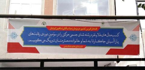 افتخارآفرینان خراسانی «جاکارتا» فردا به مشهد می‌رسند/اقدام شایسته شهرداری
