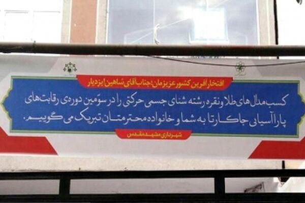 افتخارآفرینان خراسانی «جاکارتا» فردا به مشهد می‌رسند/اقدام شایسته شهرداری