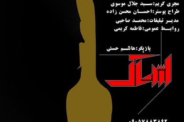 «اژدهاک» در پردیس تئاتر مستقل